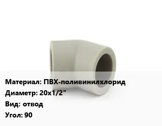 Отвод ПВХ-поливинилхлорид 20х1/2" отвод Угол:90